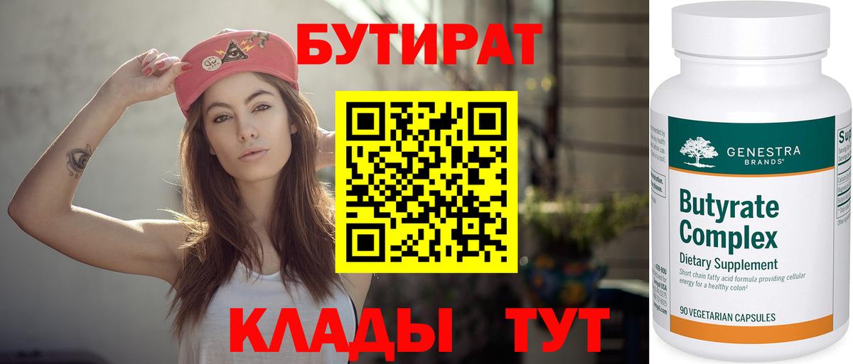 БУТИРАТ Butirat  Вход с VPN  Алексин 
