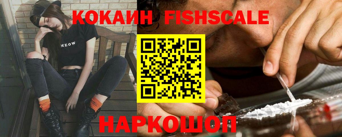 Кокаин 97%  COCAIN Fish Scale  Алексин  Вход с VPN 