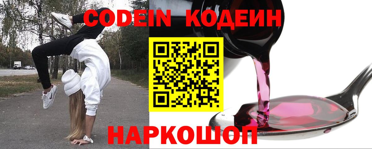 Кодеин Purple Drank  Алексин 